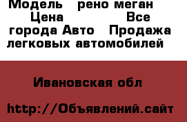  › Модель ­ рено меган 3 › Цена ­ 440 000 - Все города Авто » Продажа легковых автомобилей   . Ивановская обл.